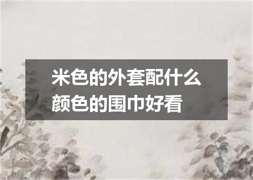 米色的外套配什么颜色的围巾好看