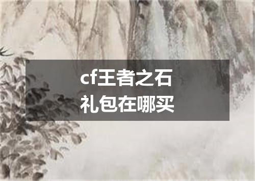 cf王者之石礼包在哪买