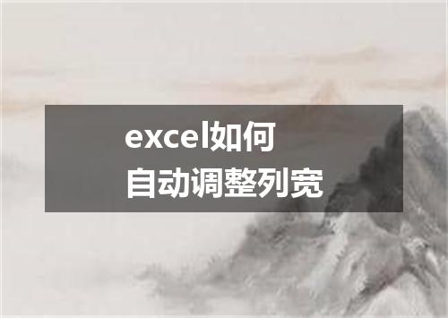 excel如何自动调整列宽