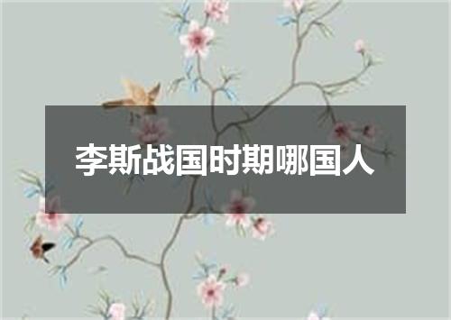 李斯战国时期哪国人