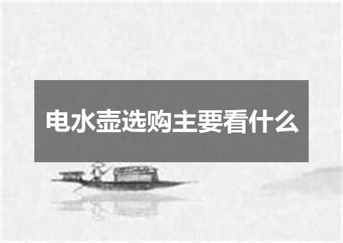 电水壶选购主要看什么