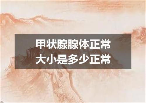 甲状腺腺体正常大小是多少正常