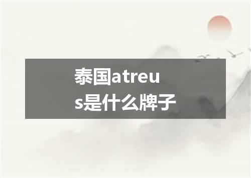 泰国atreus是什么牌子