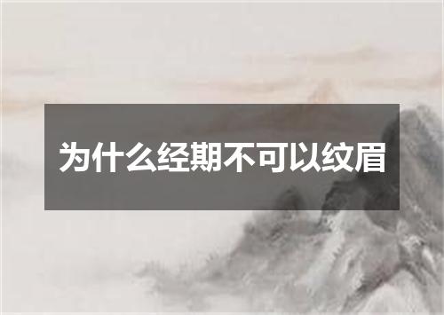 为什么经期不可以纹眉