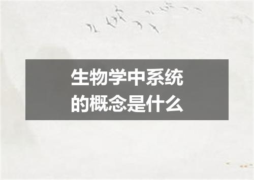 生物学中系统的概念是什么