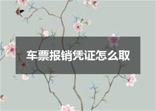 车票报销凭证怎么取