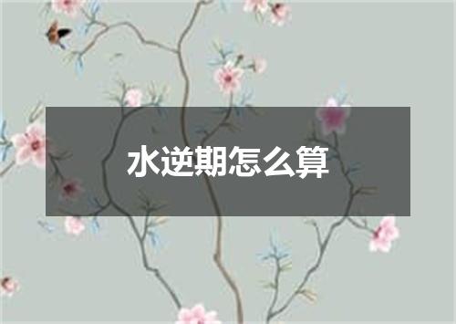 水逆期怎么算