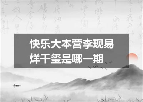 快乐大本营李现易烊千玺是哪一期