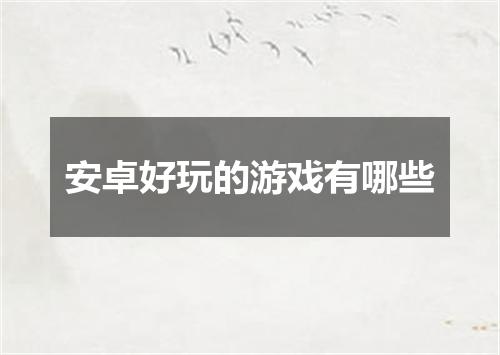 安卓好玩的游戏有哪些