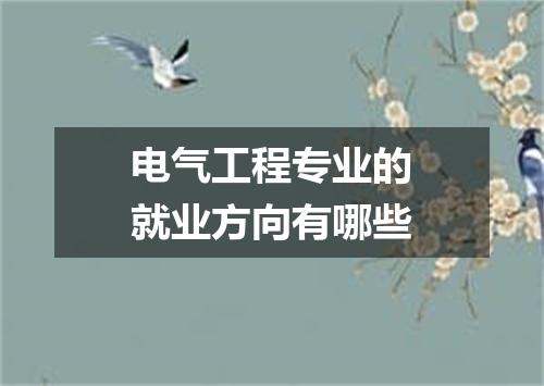 电气工程专业的就业方向有哪些