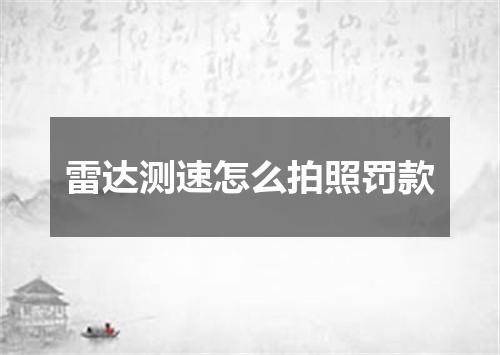 雷达测速怎么拍照罚款