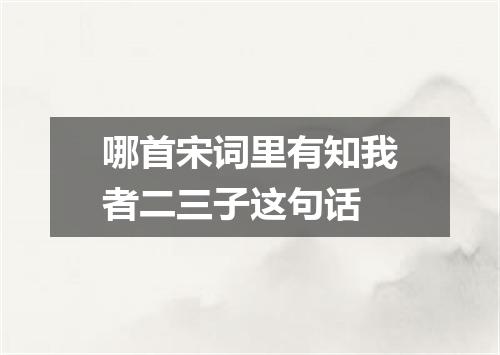 哪首宋词里有知我者二三子这句话