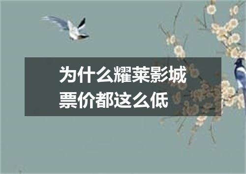 为什么耀莱影城票价都这么低