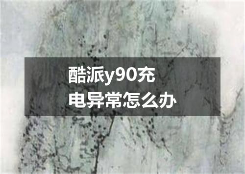 酷派y90充电异常怎么办