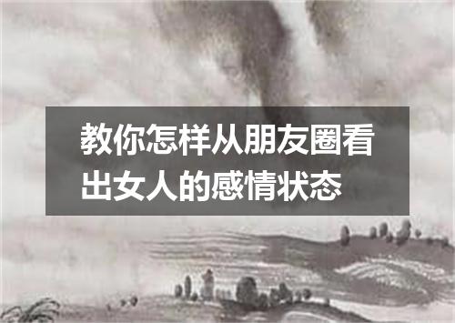 教你怎样从朋友圈看出女人的感情状态