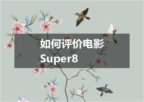 如何评价电影Super8