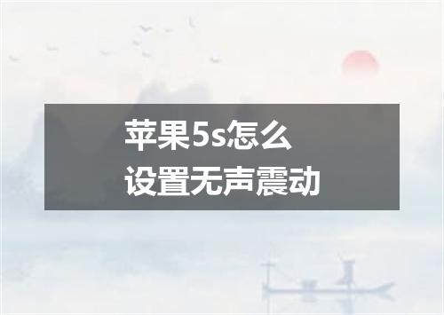苹果5s怎么设置无声震动