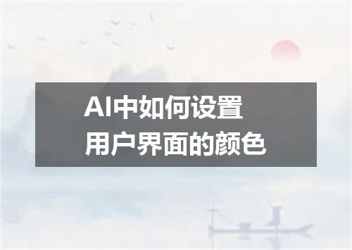 AI中如何设置用户界面的颜色