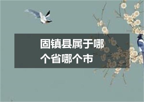 固镇县属于哪个省哪个市