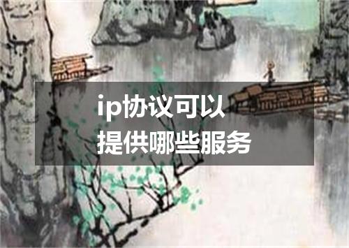 ip协议可以提供哪些服务