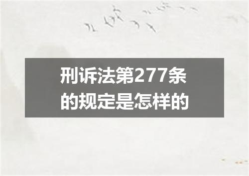 刑诉法第277条的规定是怎样的