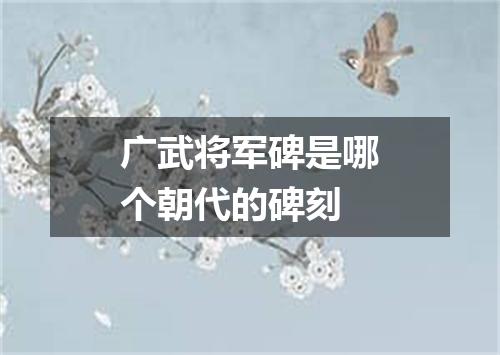 广武将军碑是哪个朝代的碑刻
