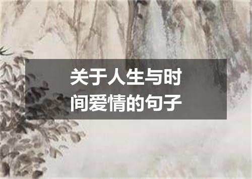 关于人生与时间爱情的句子