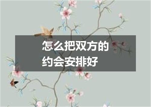 怎么把双方的约会安排好