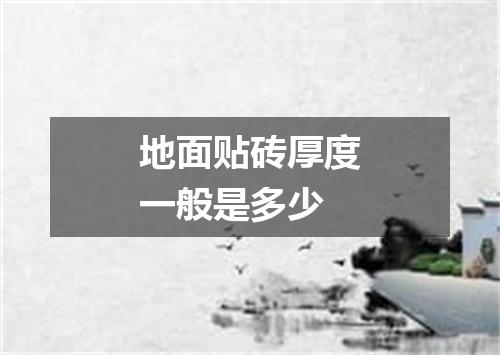 地面贴砖厚度一般是多少