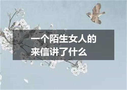 一个陌生女人的来信讲了什么