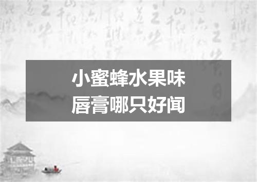 小蜜蜂水果味唇膏哪只好闻