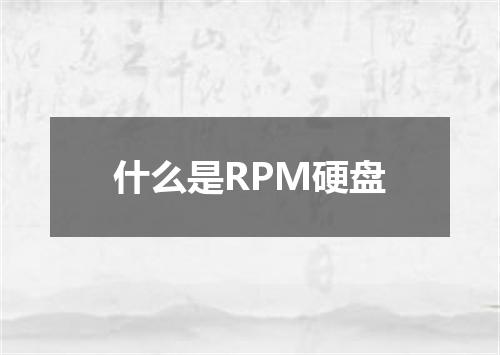 什么是RPM硬盘