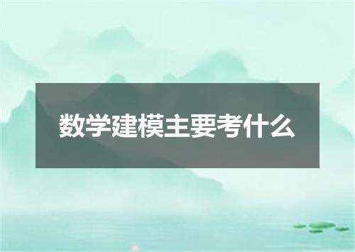 数学建模主要考什么