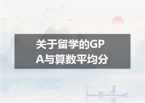 关于留学的GPA与算数平均分