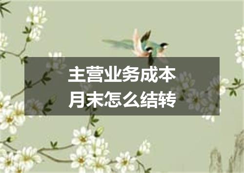 主营业务成本月末怎么结转