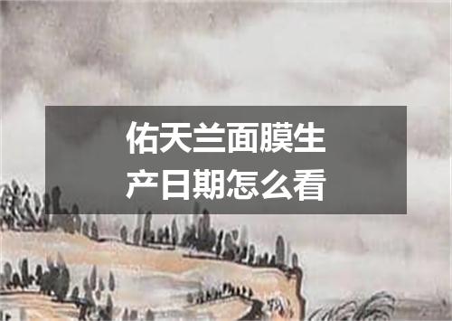 佑天兰面膜生产日期怎么看