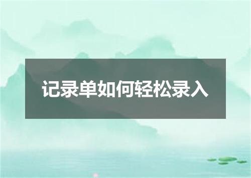 记录单如何轻松录入