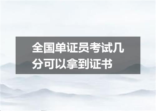 全国单证员考试几分可以拿到证书