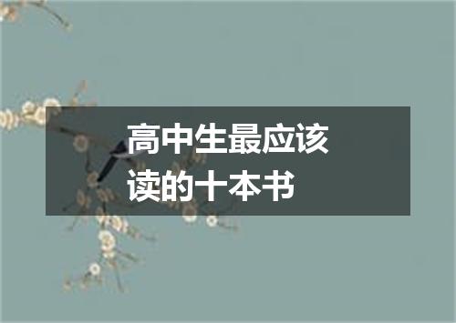 高中生最应该读的十本书