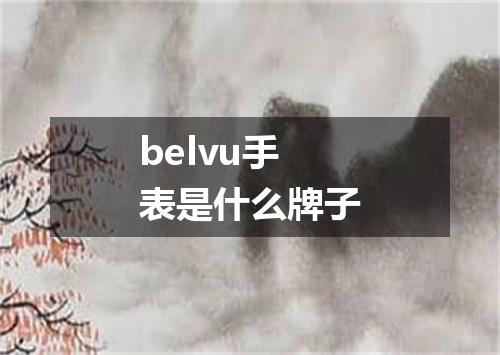 belvu手表是什么牌子