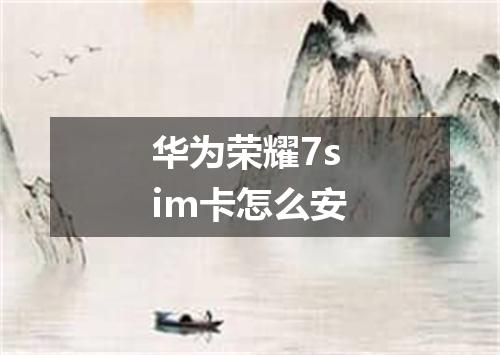 华为荣耀7sim卡怎么安
