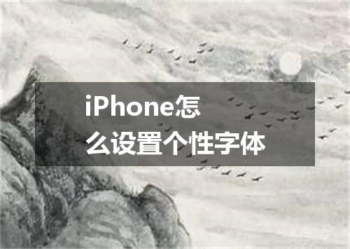 iPhone怎么设置个性字体