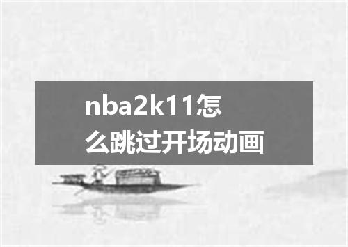 nba2k11怎么跳过开场动画