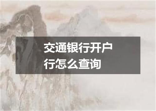 交通银行开户行怎么查询