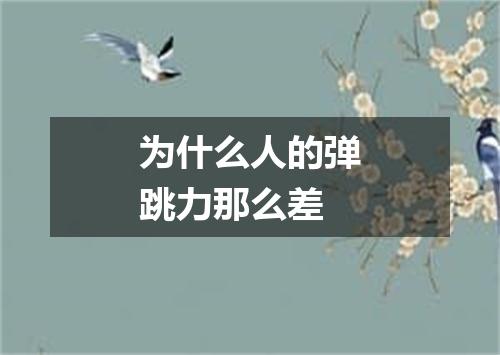 为什么人的弹跳力那么差