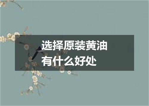 选择原装黄油有什么好处