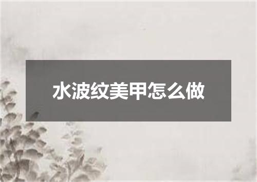 水波纹美甲怎么做