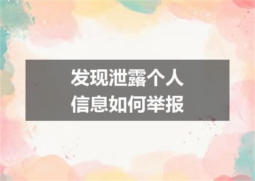 发现泄露个人信息如何举报