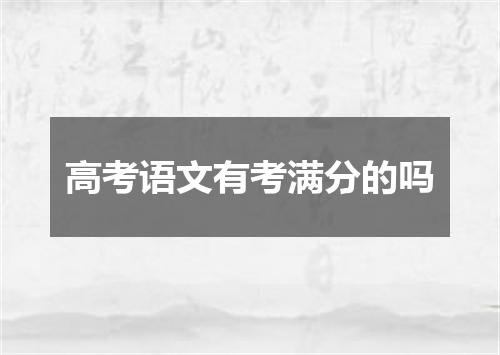 高考语文有考满分的吗