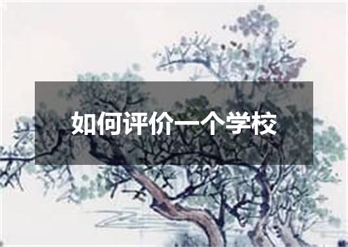 如何评价一个学校